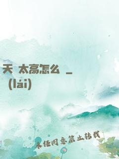天賦太高怎么辦
