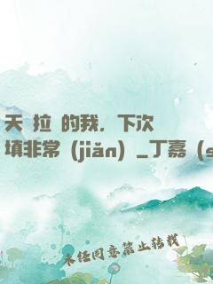 天賦拉滿的我，下次還填非常簡(jiǎn)單