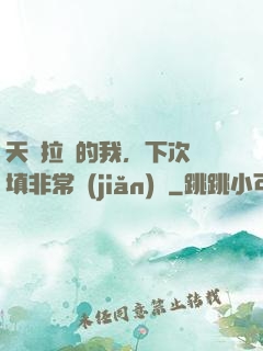 天賦拉滿的我，下次還填非常簡(jiǎn)單