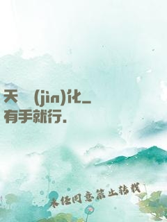 天賦進(jìn)化