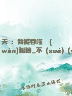 天賦：我能吞噬億萬(wàn)秘籍