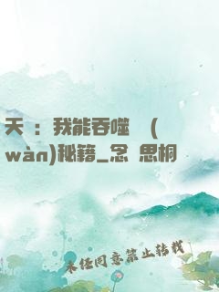 天賦：我能吞噬億萬(wàn)秘籍