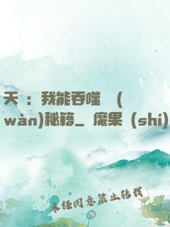 天賦：我能吞噬億萬(wàn)秘籍