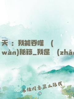 天賦：我能吞噬億萬(wàn)秘籍