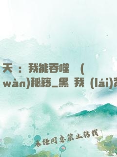 天賦：我能吞噬億萬(wàn)秘籍