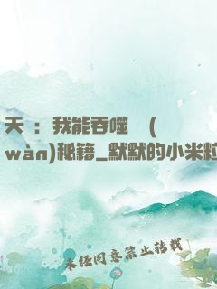 天賦：我能吞噬億萬(wàn)秘籍