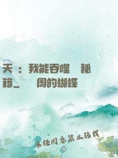 天賦：我能吞噬億萬秘籍