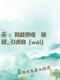 天賦：我能吞噬億萬秘籍
