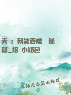 天賦：我能吞噬億萬秘籍
