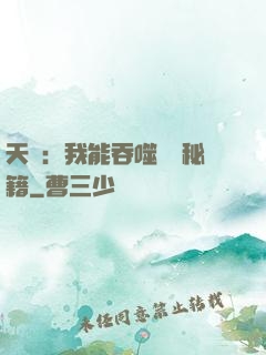 天賦：我能吞噬億萬秘籍