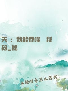 天賦：我能吞噬億萬秘籍