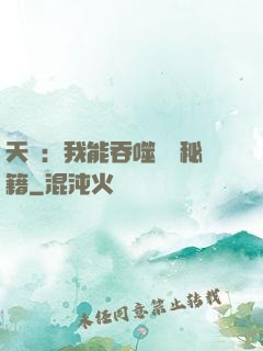天賦：我能吞噬億萬秘籍