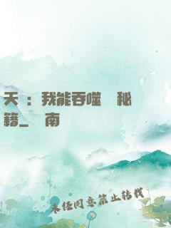 天賦：我能吞噬億萬秘籍