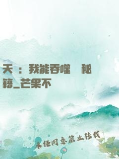 天賦：我能吞噬億萬秘籍
