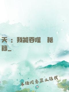 天賦：我能吞噬億萬秘籍