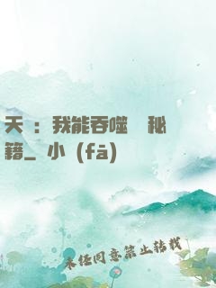 天賦：我能吞噬億萬秘籍