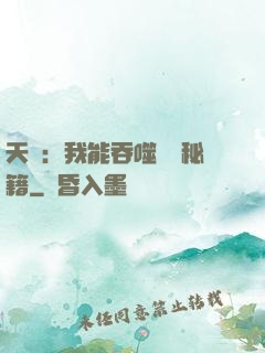 天賦：我能吞噬億萬秘籍