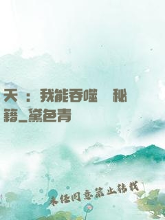 天賦：我能吞噬億萬秘籍