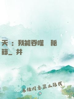 天賦：我能吞噬億萬秘籍