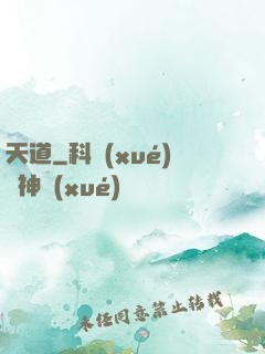 天道