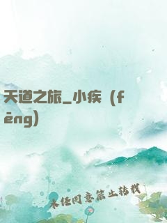 天道之旅