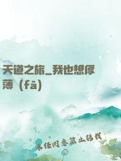 天道之旅