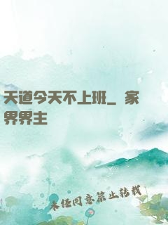 天道今天不上班