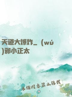 天道大爆炸