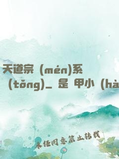天道宗門(mén)系統(tǒng)