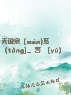 天道宗門(mén)系統(tǒng)