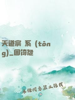 天道宗門系統(tǒng)