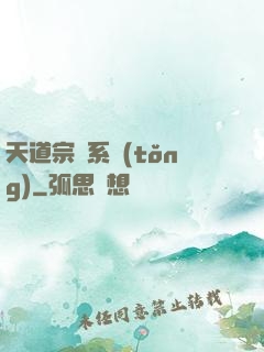 天道宗門系統(tǒng)