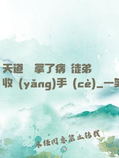 天道寵兒拿了病嬌徒弟收養(yǎng)手冊(cè)