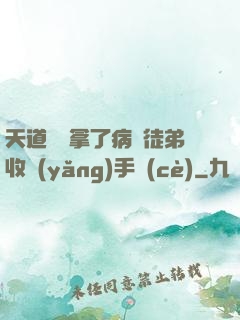 天道寵兒拿了病嬌徒弟收養(yǎng)手冊(cè)