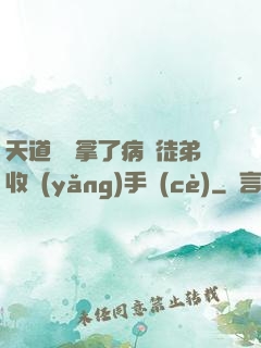 天道寵兒拿了病嬌徒弟收養(yǎng)手冊(cè)