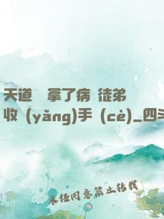 天道寵兒拿了病嬌徒弟收養(yǎng)手冊(cè)