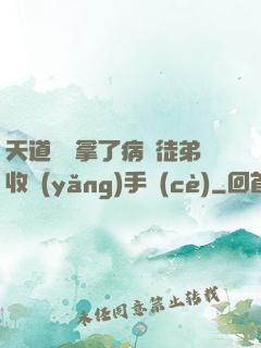 天道寵兒拿了病嬌徒弟收養(yǎng)手冊(cè)