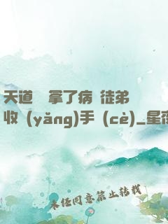 天道寵兒拿了病嬌徒弟收養(yǎng)手冊(cè)