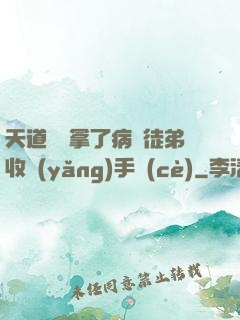 天道寵兒拿了病嬌徒弟收養(yǎng)手冊(cè)