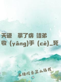 天道寵兒拿了病嬌徒弟收養(yǎng)手冊(cè)