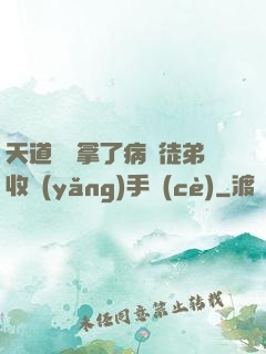 天道寵兒拿了病嬌徒弟收養(yǎng)手冊(cè)