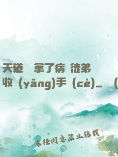 天道寵兒拿了病嬌徒弟收養(yǎng)手冊(cè)