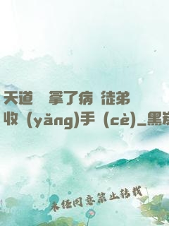 天道寵兒拿了病嬌徒弟收養(yǎng)手冊(cè)