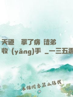 天道寵兒拿了病嬌徒弟收養(yǎng)手冊