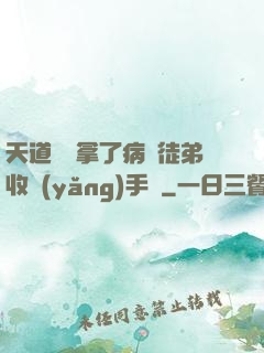 天道寵兒拿了病嬌徒弟收養(yǎng)手冊