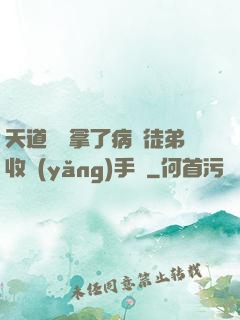 天道寵兒拿了病嬌徒弟收養(yǎng)手冊