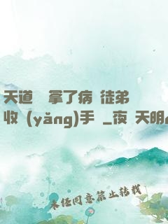 天道寵兒拿了病嬌徒弟收養(yǎng)手冊