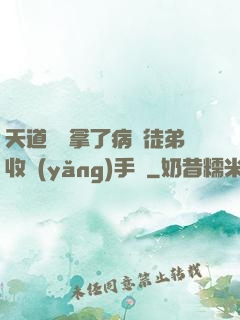 天道寵兒拿了病嬌徒弟收養(yǎng)手冊