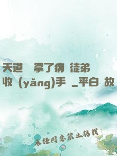天道寵兒拿了病嬌徒弟收養(yǎng)手冊