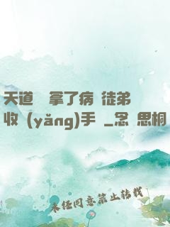 天道寵兒拿了病嬌徒弟收養(yǎng)手冊